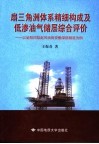 扇三角洲体系精细构成及低渗油气储层综合评价  以泌阳凹陷赵凹油田安棚深部储层为例