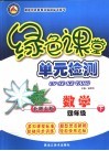 龙人新视点小学绿色课堂单元检测  四年级数学  下  北师大版