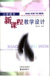 小学语文新课程教学新探