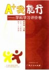 A+我能行  学科学习评价卷  四年级  下
