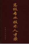张家口高级专业技术人才录