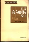 正史高句丽传校注