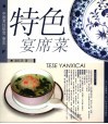 特色宴席菜