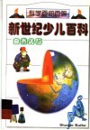 新世纪少儿百科  自然奥秘