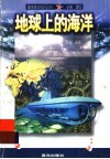 地球上的海洋