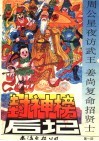 封神榜后记  第1回：周公星夜访武王  姜尚复命招贤士