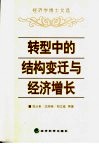 转型中的结构变迁与经济增长  经济学博士文选