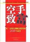 空手致富  从一无所有到财富精英的108个故事