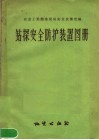 钻探安全防护装置图册