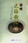 漳州史海钩沉