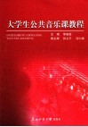 大学生公共音乐课教程