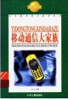 移动通信大家族
