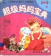 超级妈妈宝典  4-5岁