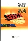 渔民素质与再就业工程