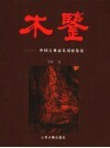 木鉴  中国古典家具用材鉴赏