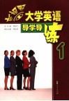 新视野大学英语导学导练  1