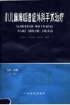 小儿麻痹后遗症外科手术治理  下肢