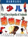 少儿动物百科