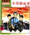 老故事新漫画·小英雄雨来