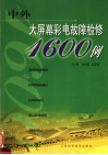 大屏幕彩电故障检修1600例 封面