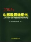 2005年山东教育绿皮书