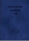 河南省干线公路网规划研究报告  下篇