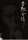 李敖全传