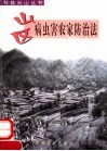山区病虫害农家防治法