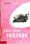 广西工农-12型全喂入水稻联合收割机