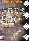 方正书版9.0使用速成