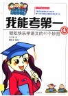 我能考第一  全彩漫画读本  4  轻松快乐学语文的40个妙招