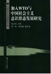 加入WTO与中国社会主义意识形态发展研究