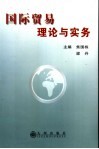 国际贸易理论与实务