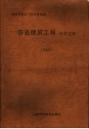 仿古建筑工程预算定额  2005