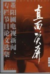 直面荧屏  董阳圃电视新闻、专栏节目论文选集