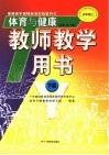 普通高中课程标准实验教科书体育与健康  必修  教师教学用书 封面