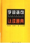字词语句认读通典 封面