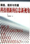科技创新的信息新视角  筛选、组织与传播