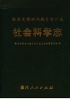 黔东南苗族侗族自治州志  社会科学志