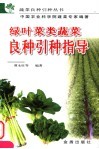 绿叶菜类蔬菜良种引种指导