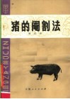 猪的阉割法