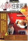 小面积住家装潢事件书