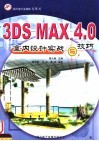 3DS MAX 4.0室内设计实战与技巧