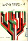 治学格言钢笔字帖
