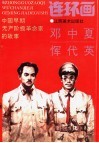 中国早期无产阶级革命家的故事  邓中夏、恽代英