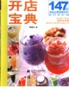 147道创业必学经典饮料  咖啡·红茶·冰砂·果汁·简餐