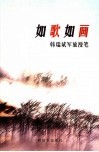 如歌如画  韩瑞斌军旅漫笔