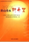 黔山秀水新希望  农村党员干部现代远程教育电视课件文稿汇编