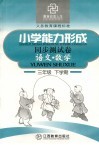 六年制小学能力形成同步测试卷  语文·数学  三年级  下学期