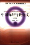 中国标准行政公文